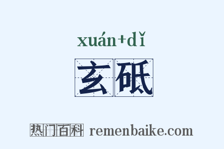 玄砥是什么意思的图片
